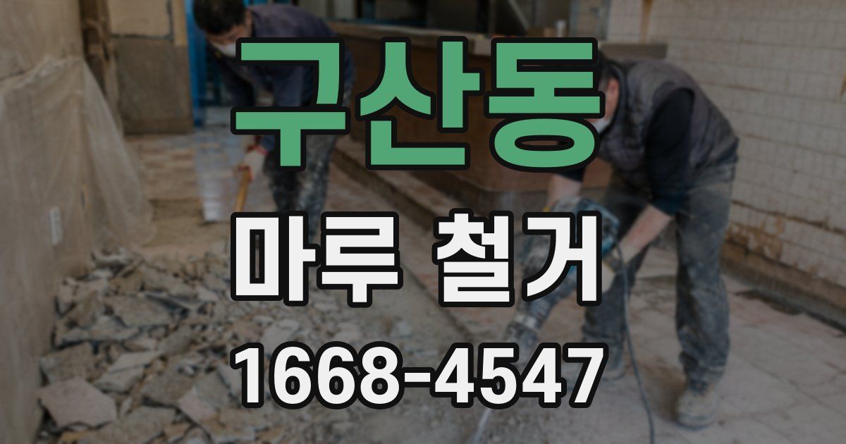 구산동 마루 철거
