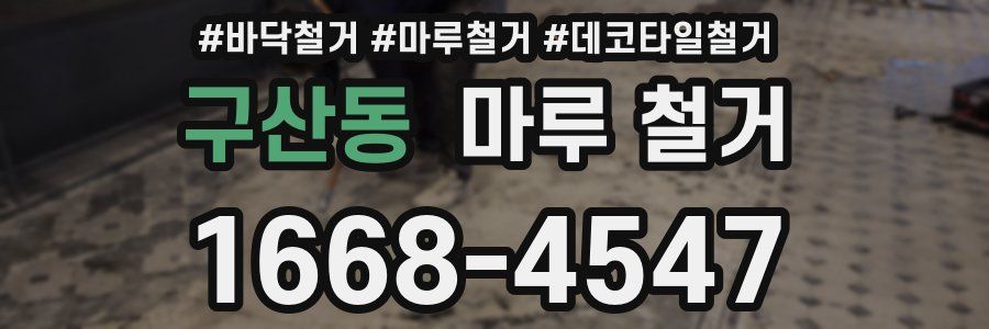 구산동 마루 철거