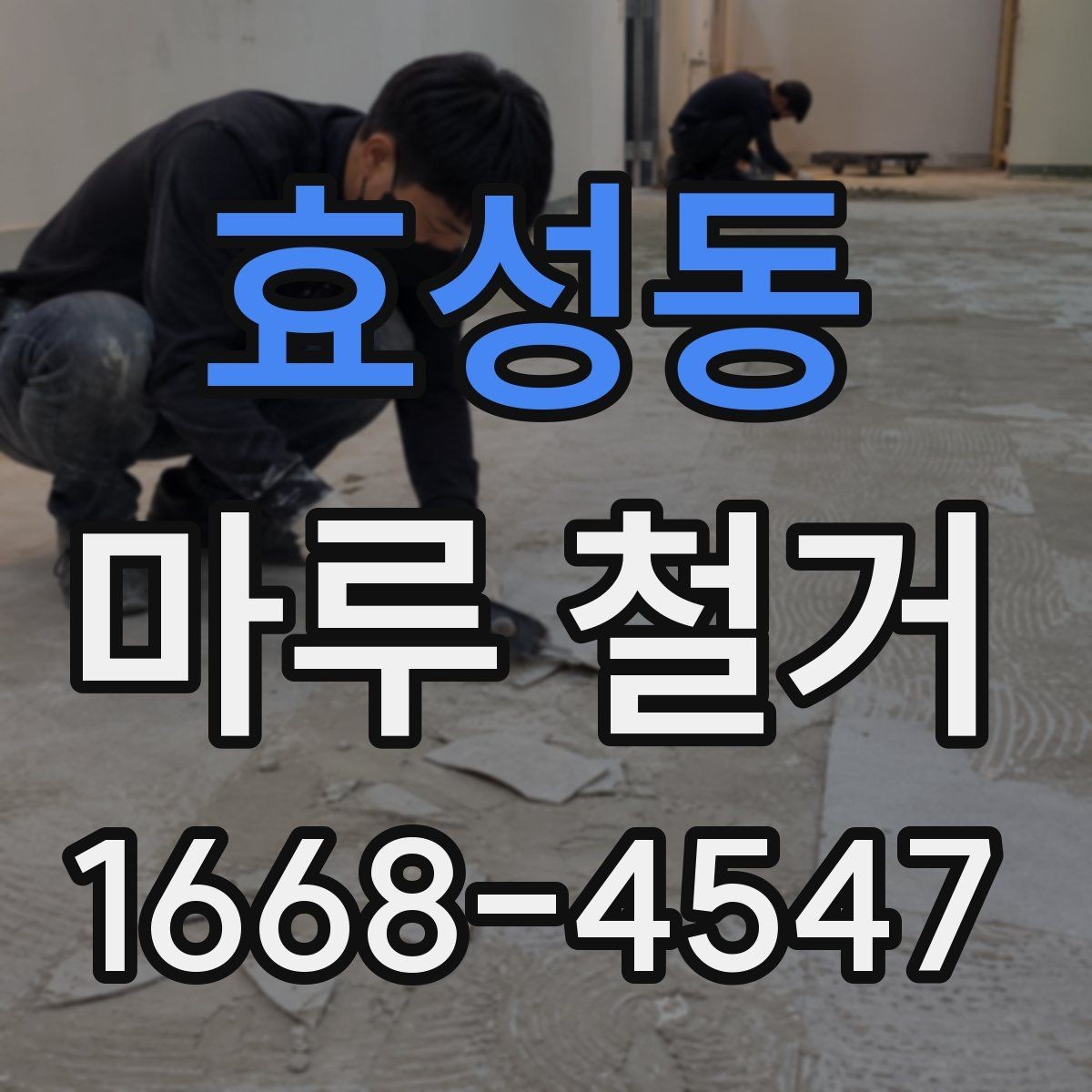 효성동 마루 철거 전 알아두면 좋은 진행 순서