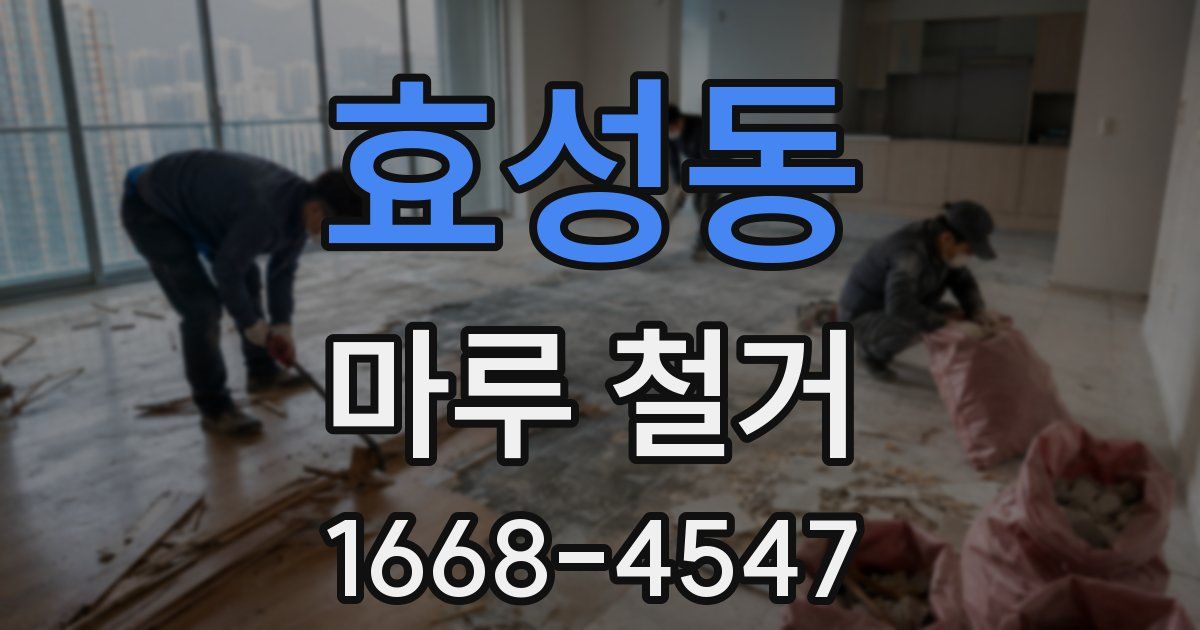 효성동 마루 철거