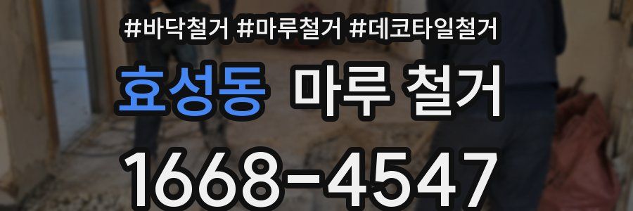 효성동 마루 철거