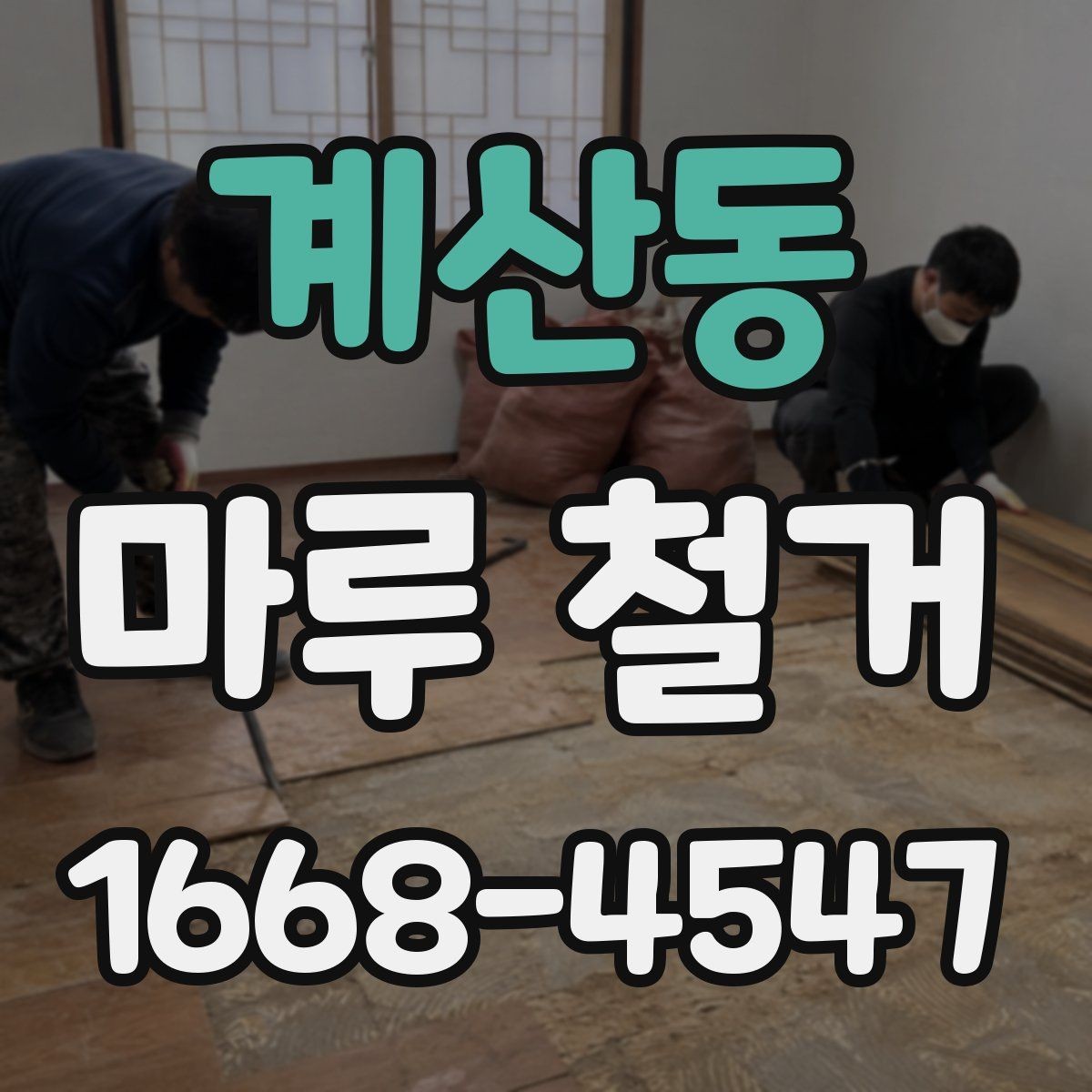 계산동 마루 철거 작업 시간을 줄이는 현장 준비