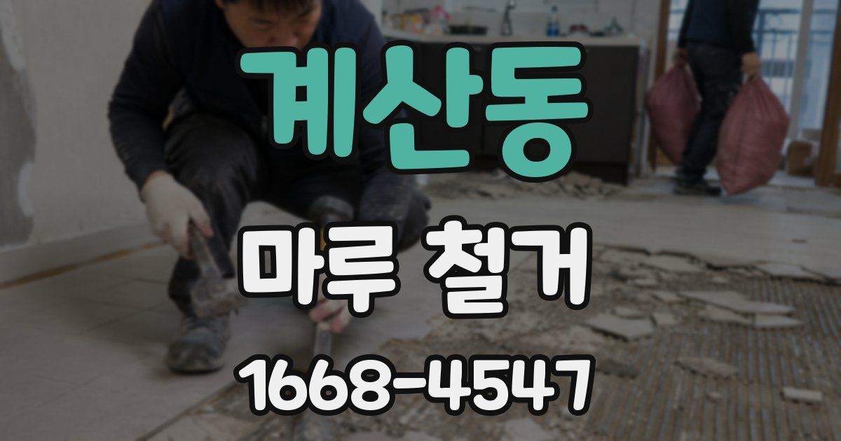 계산동 마루 철거