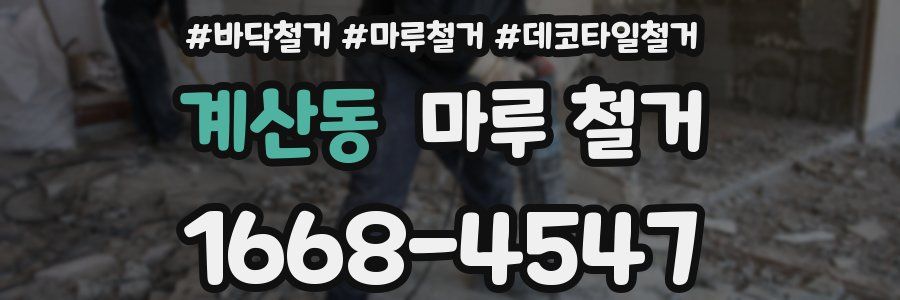 계산동 마루 철거