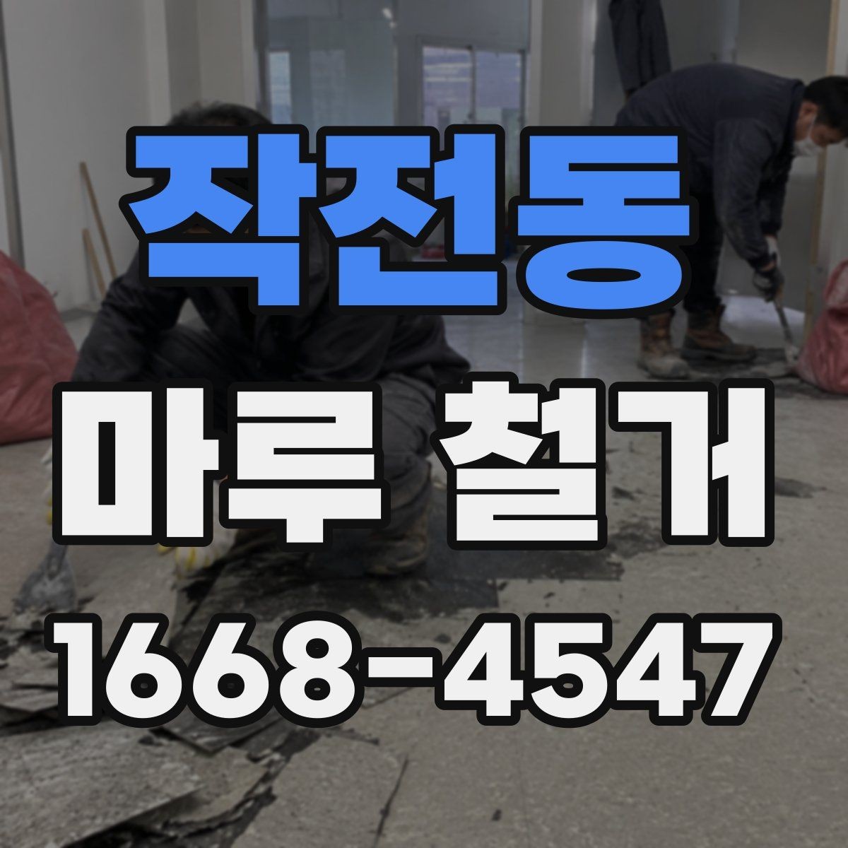 작전동 마루 철거 진행 순서와 현장 준비 체크리스트