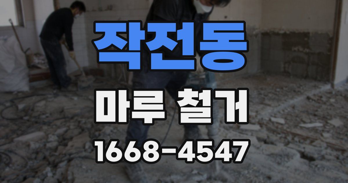 작전동 마루 철거