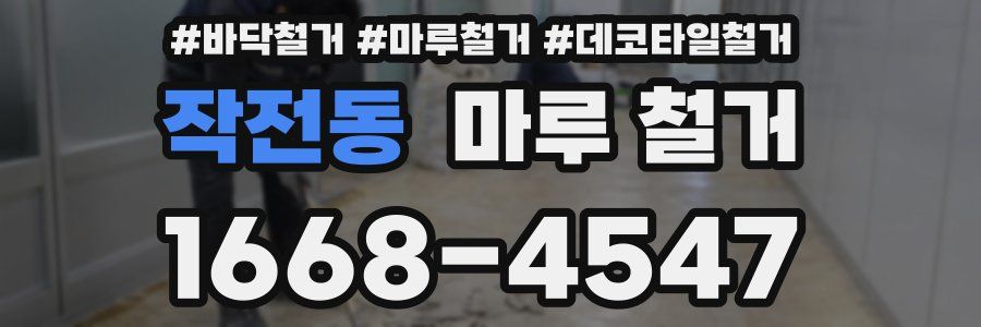 작전동 마루 철거