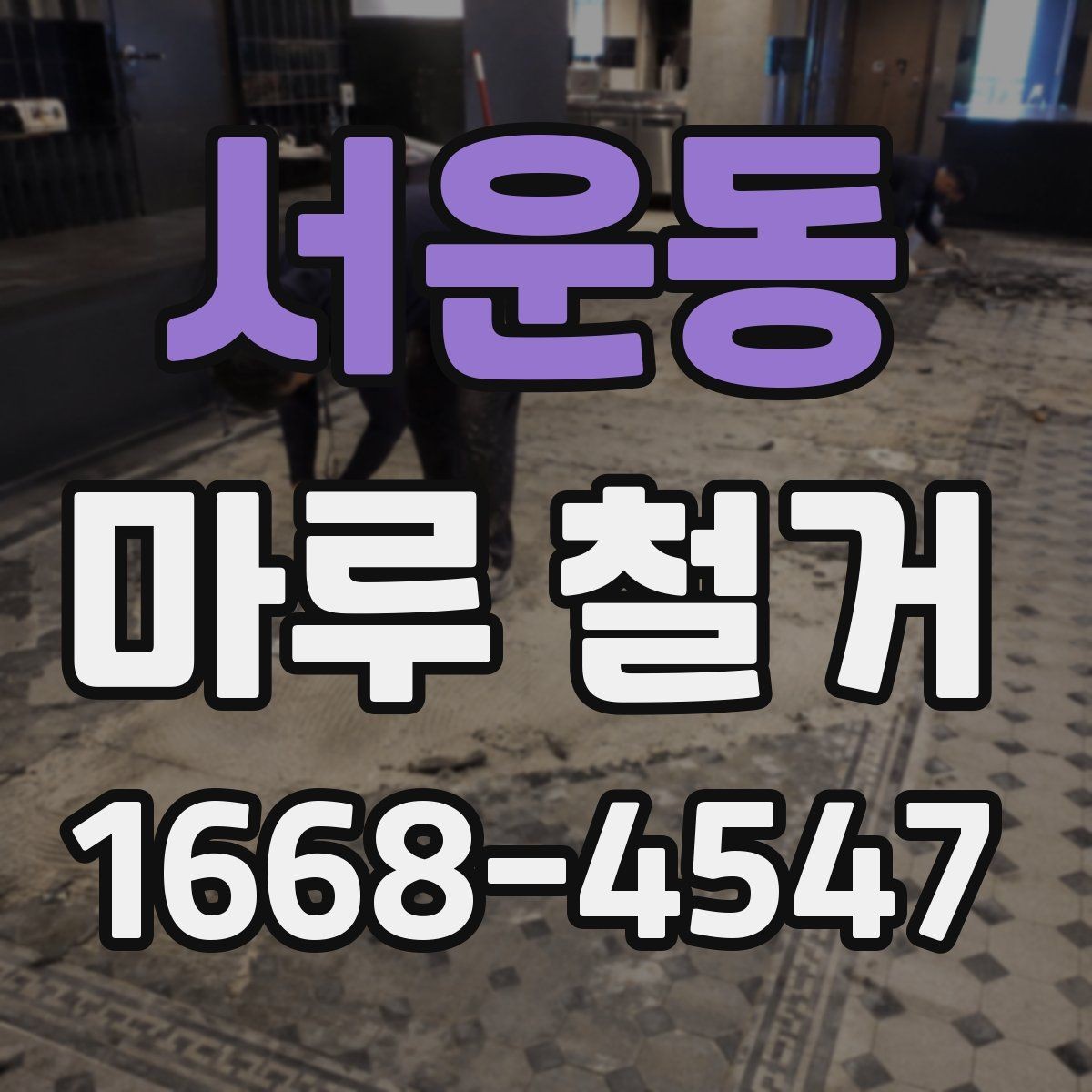 서운동 마루 철거 후 바닥 컨디션 점검하는 방법
