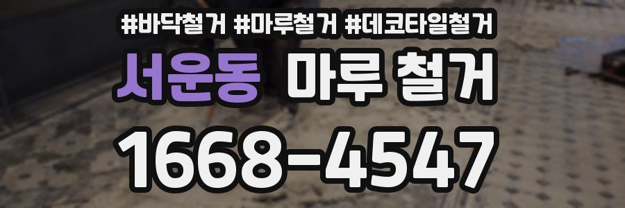 서운동 마루 철거