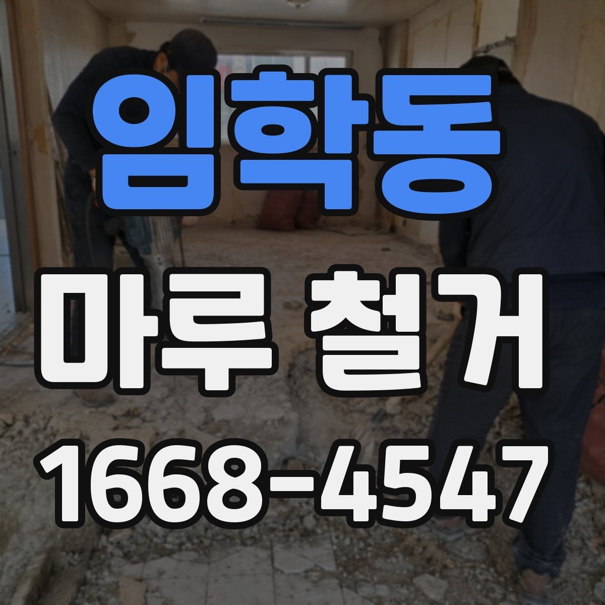 임학동 마루 철거 시 일부 철거와 전체 철거 비교