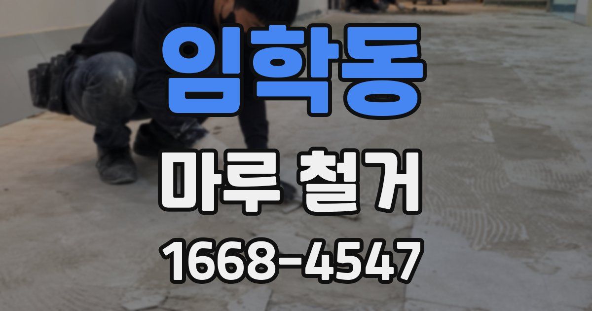 임학동 마루 철거