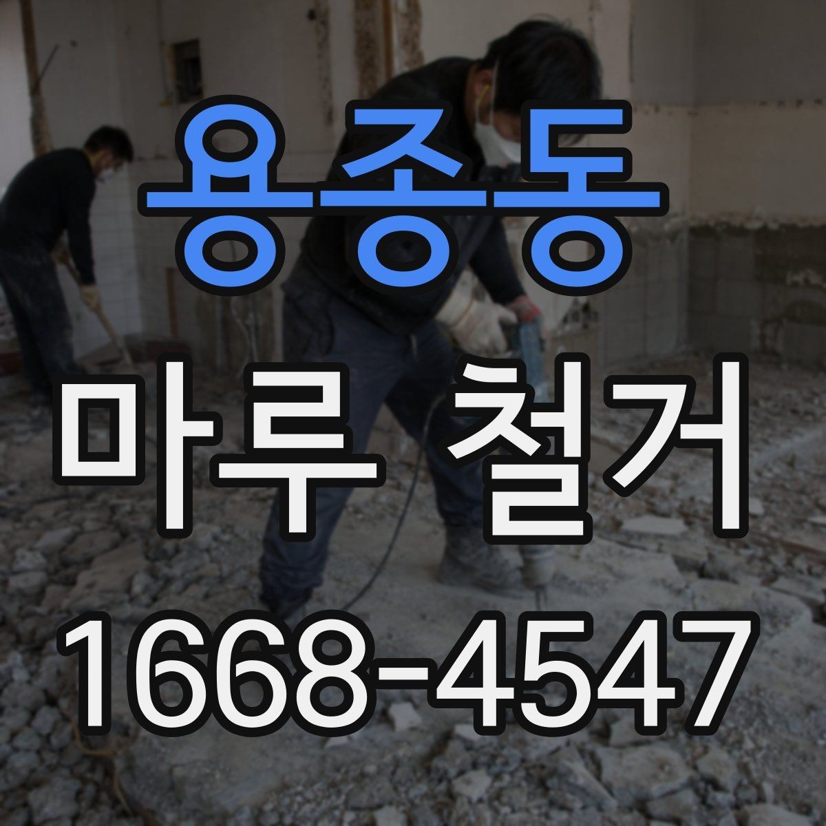 용종동 마루 철거 과정에서 생기는 분진 관리법