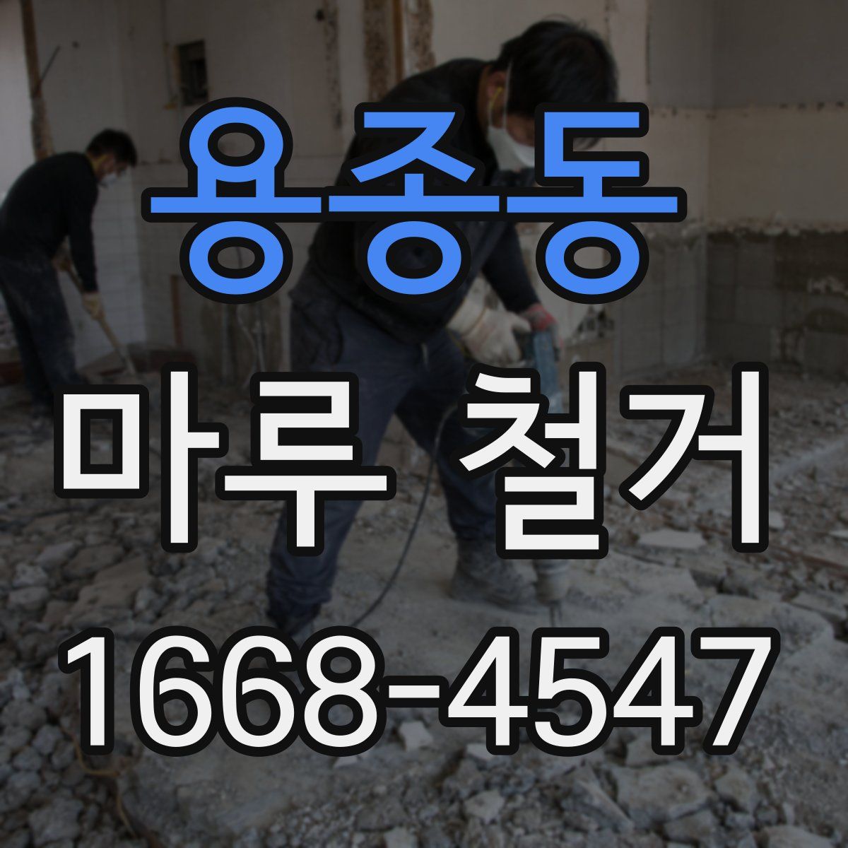 용종동 마루 철거