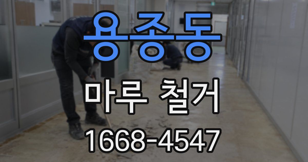 용종동 마루 철거