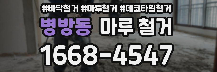 병방동 마루 철거