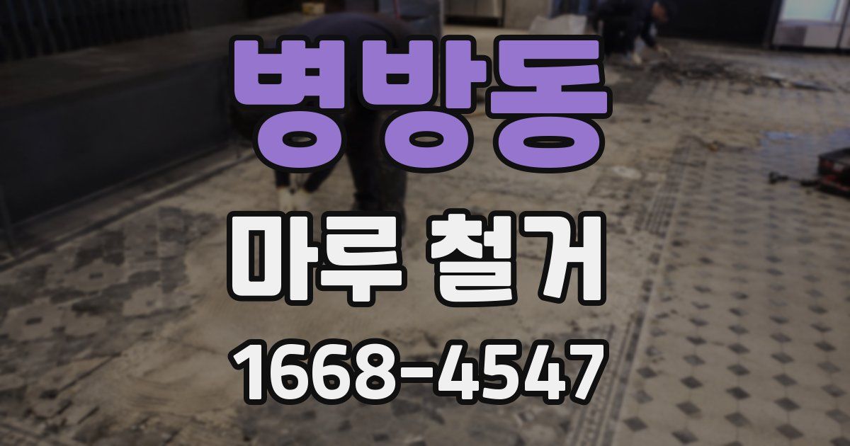 병방동 마루 철거
