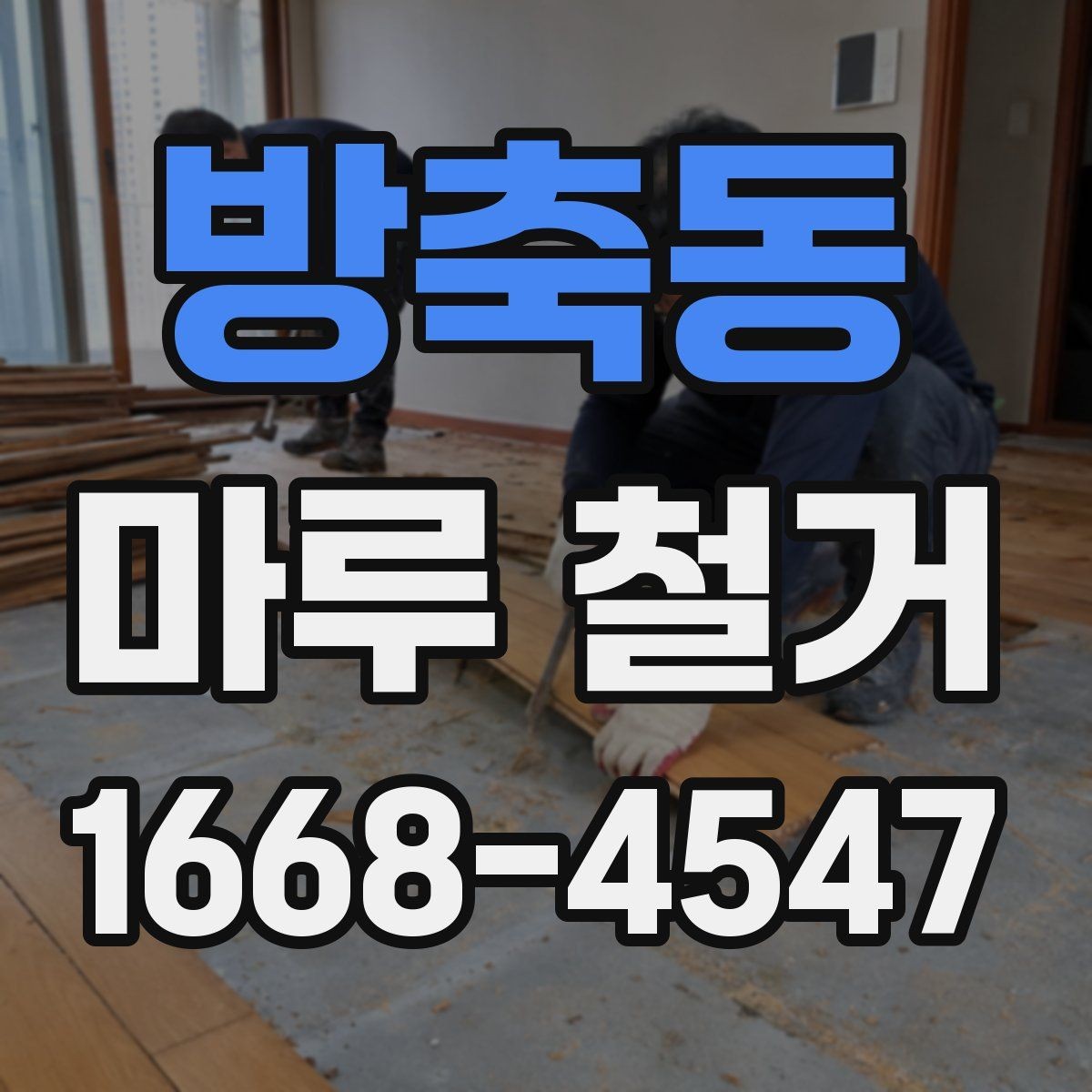 방축동 마루 철거 시 사용되는 장비와 작업 방식