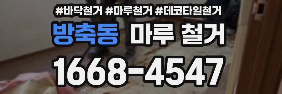 방축동 마루 철거