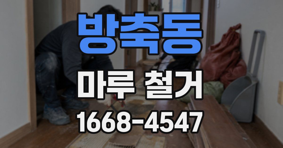 방축동 마루 철거