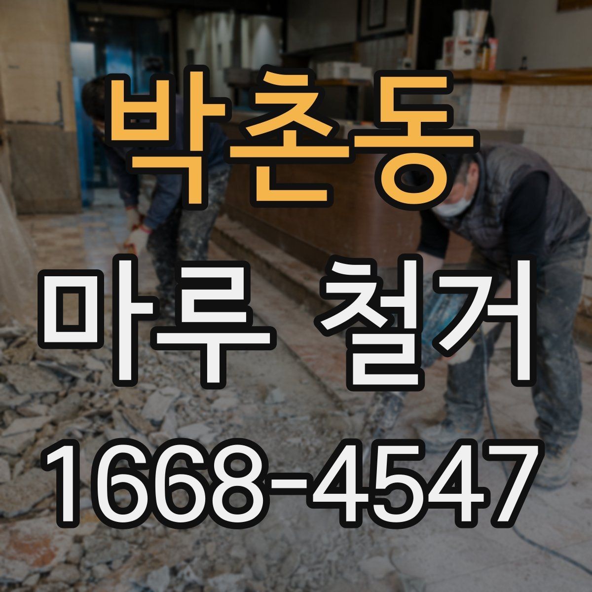 박촌동 마루 철거 작업 전 확인할 배관과 난방