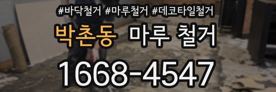 박촌동 마루 철거