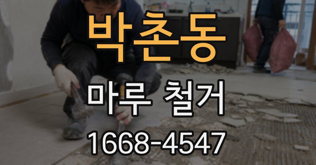 박촌동 마루 철거