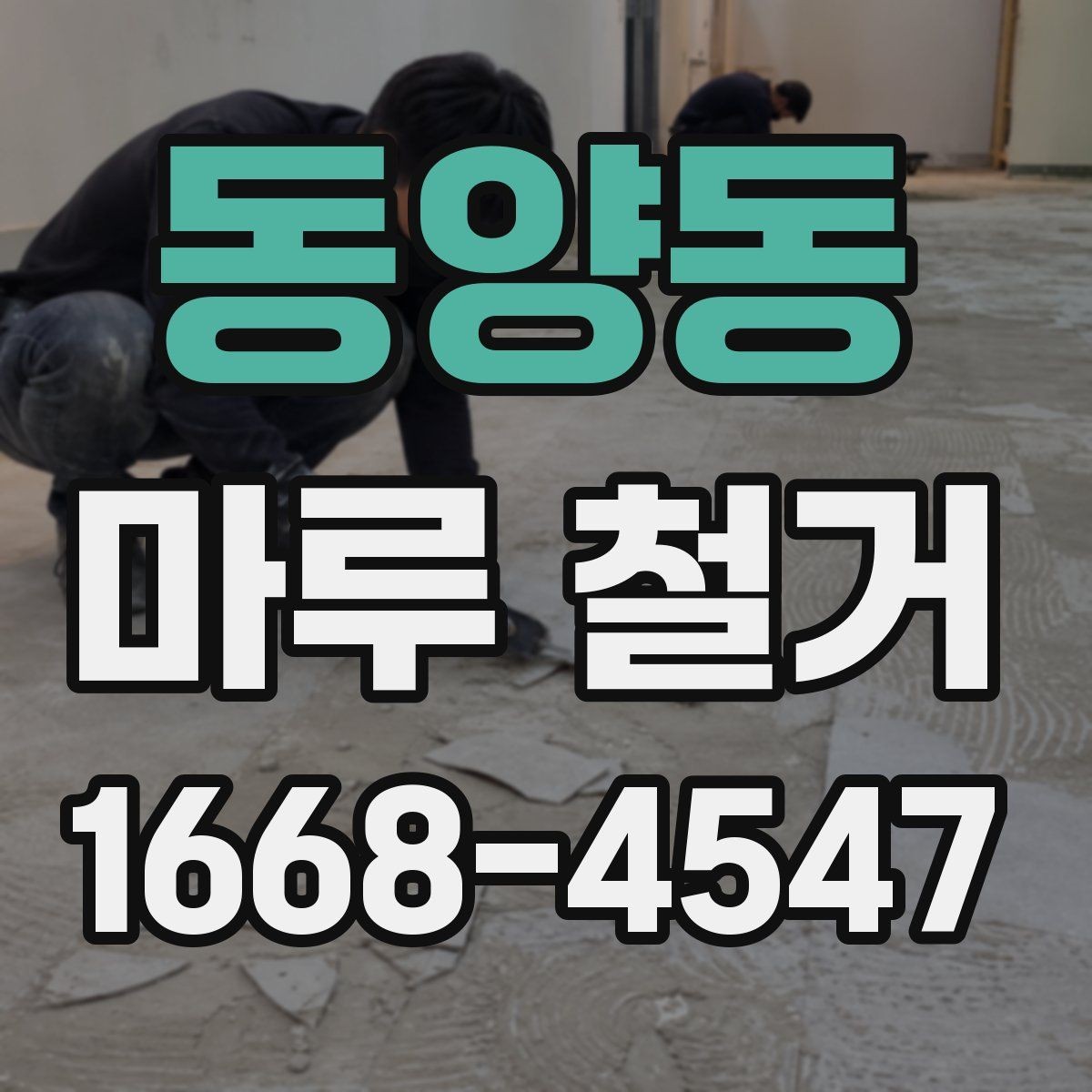 동양동 마루 철거 작업 시간을 줄이는 현장 준비