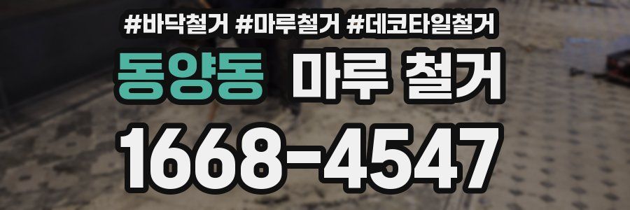동양동 마루 철거