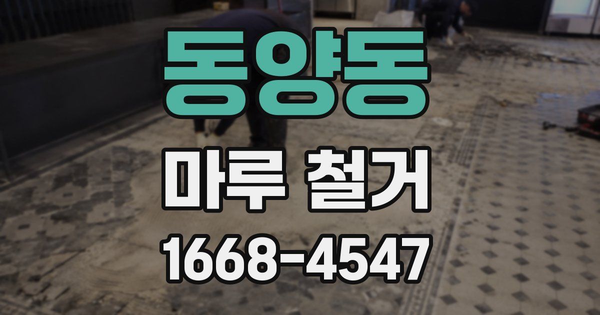 동양동 마루 철거