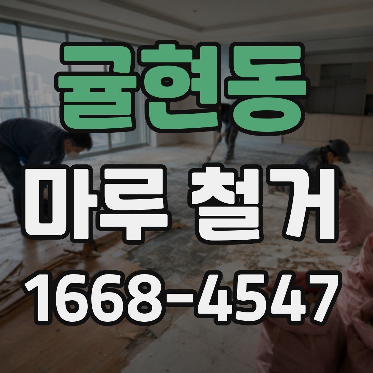 귤현동 마루 철거 작업 중 확인해야 할 현장 포인트