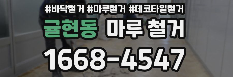 귤현동 마루 철거