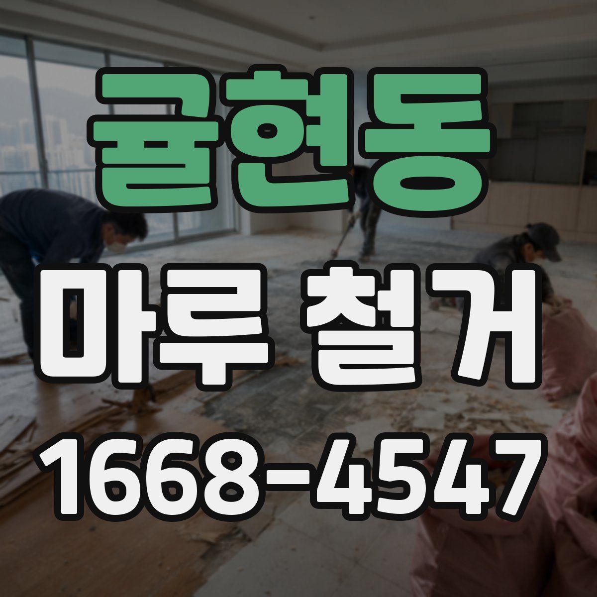 귤현동 마루 철거