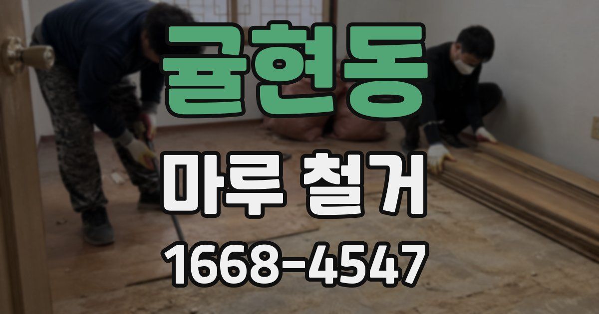 귤현동 마루 철거