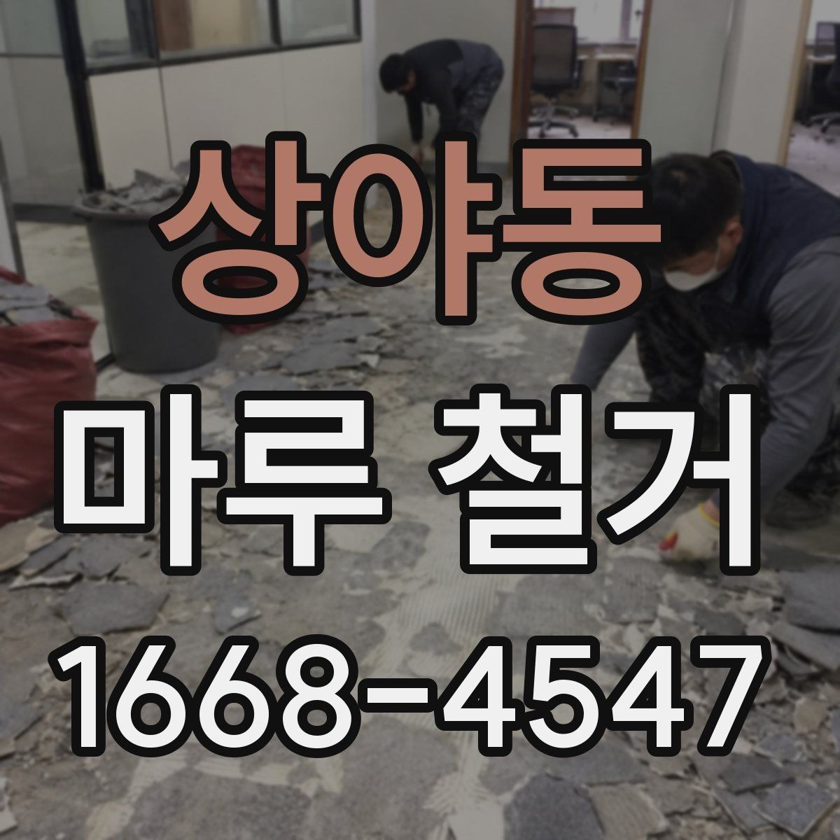 상야동 마루 철거 비용과 견적 확인하는 방법