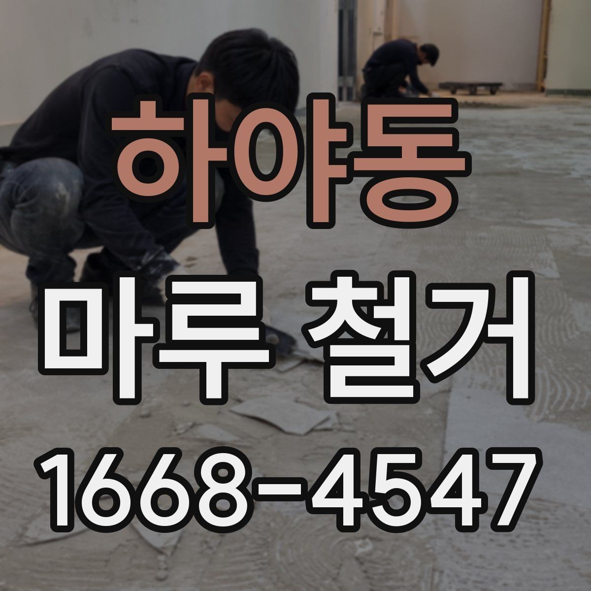 하야동 마루 철거 후 마감재 선택 기준 정리