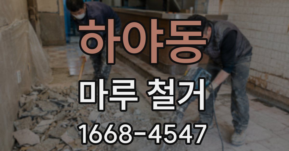 하야동 마루 철거