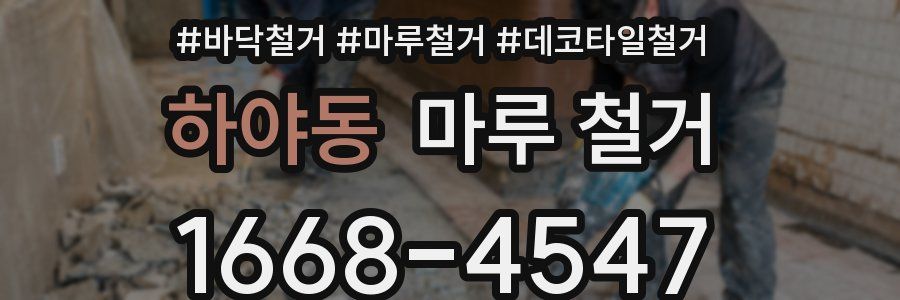 하야동 마루 철거