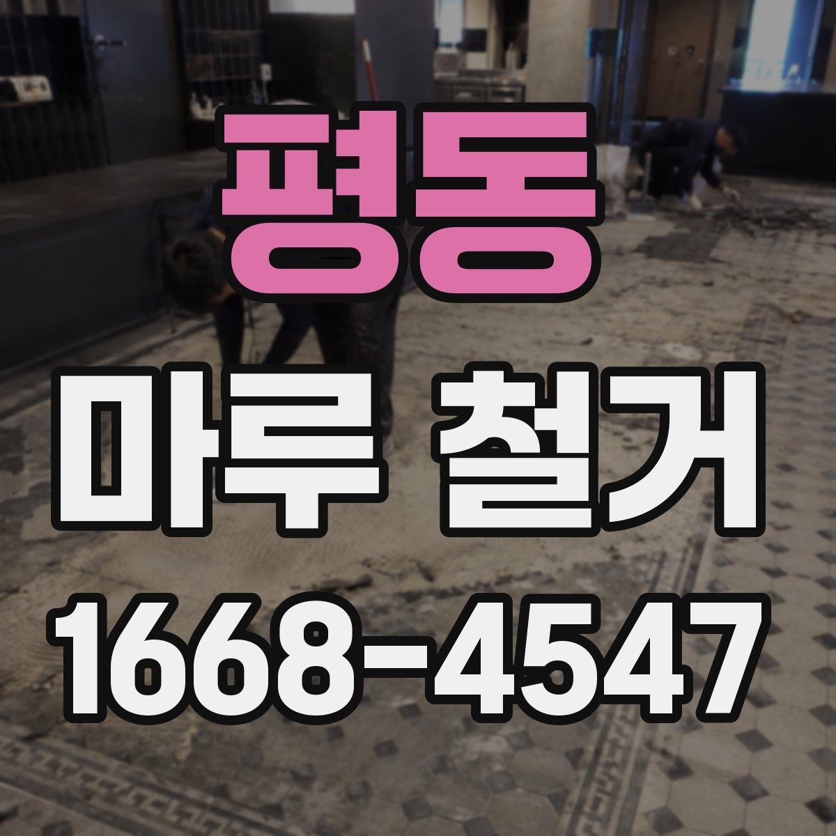 평동 마루 철거 소음과 먼지 줄이는 방법