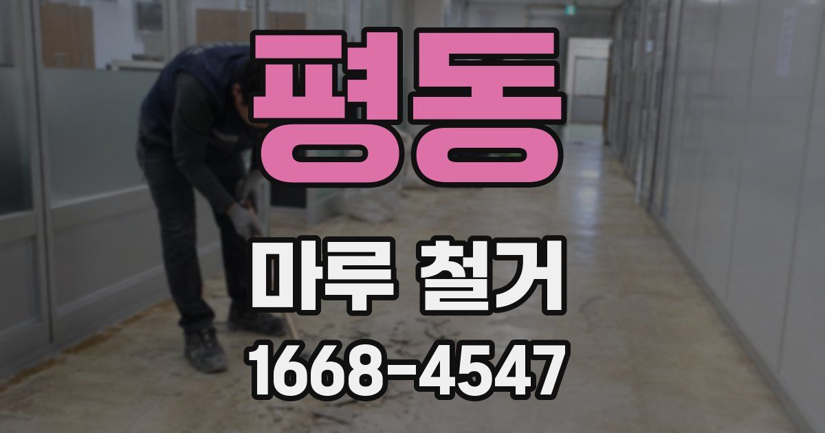 평동 마루 철거