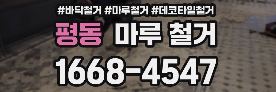 평동 마루 철거