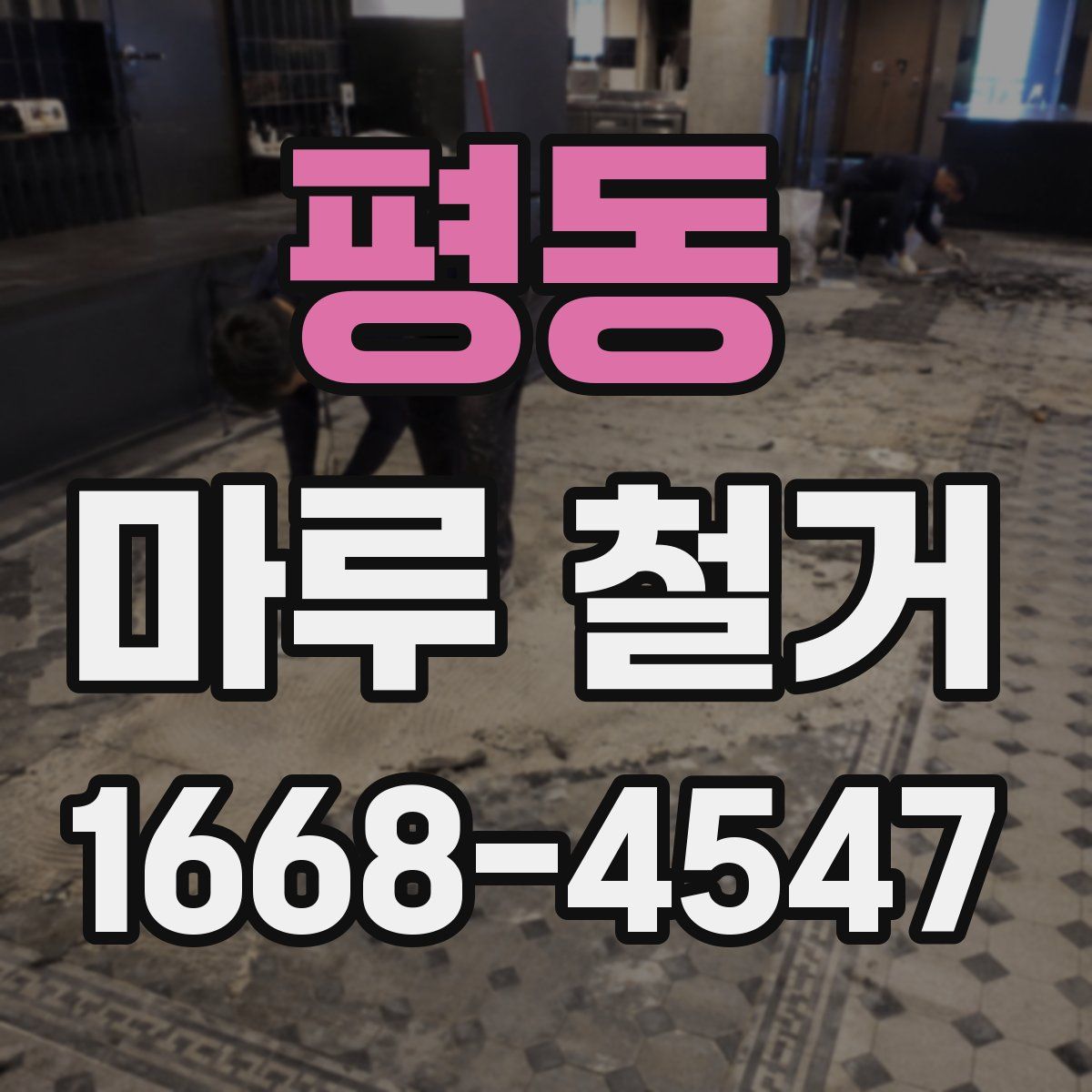 평동 마루 철거