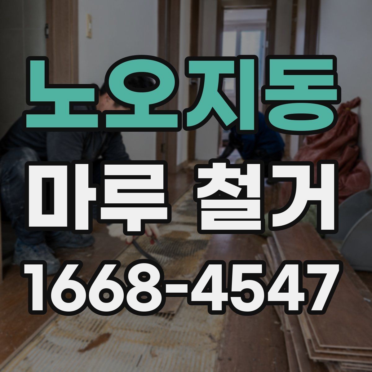 노오지동 마루 철거 작업 시간을 줄이는 현장 준비