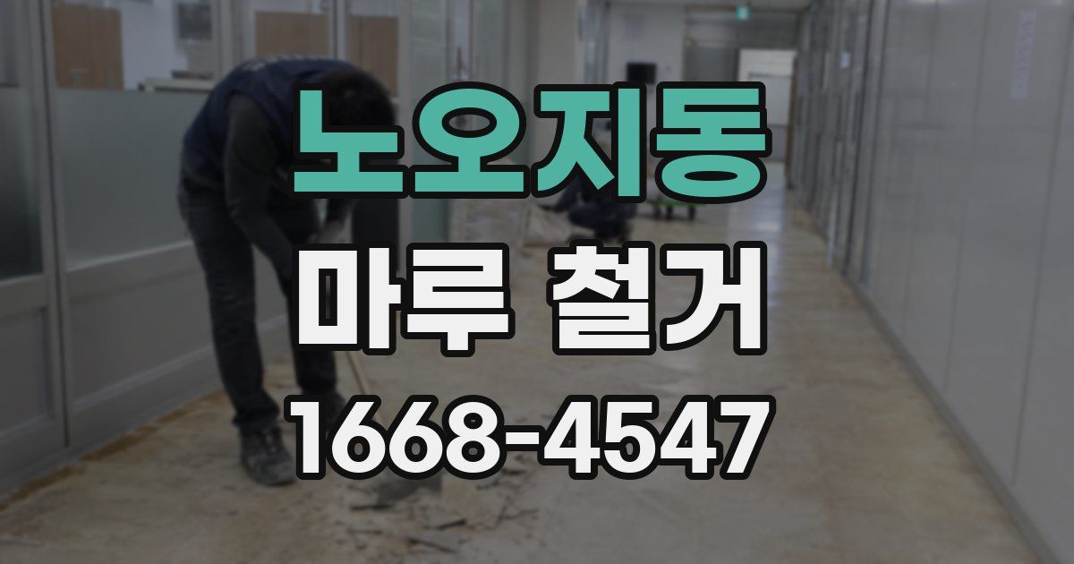 노오지동 마루 철거