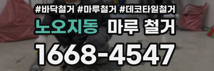 노오지동 마루 철거
