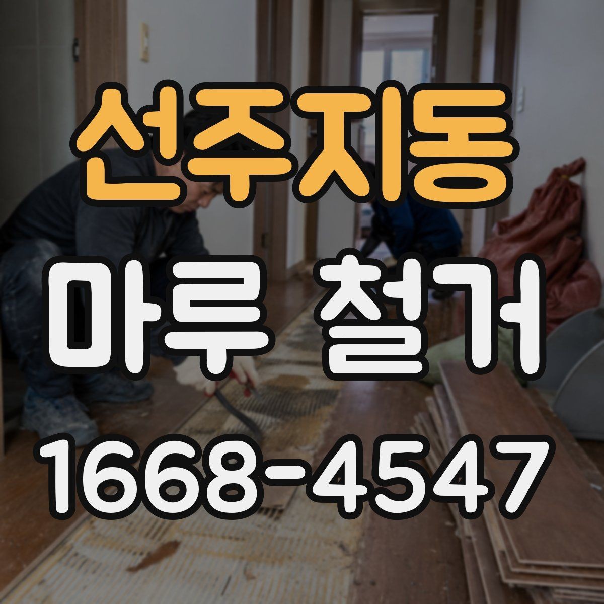 선주지동 마루 철거 후 방음 보강을 함께 검토할 때