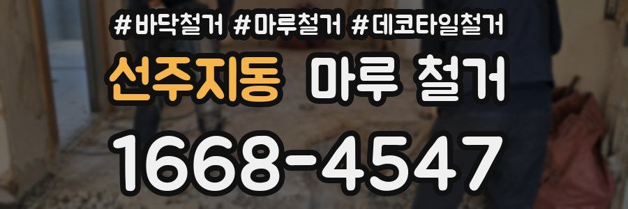 선주지동 마루 철거