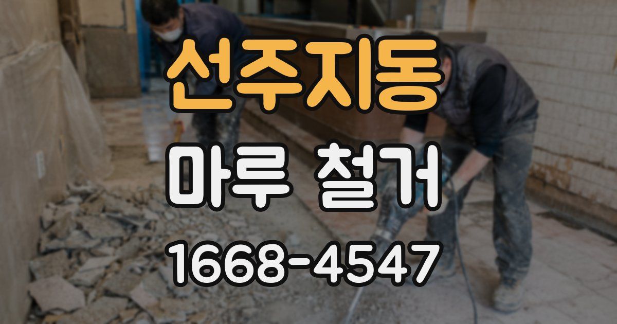 선주지동 마루 철거