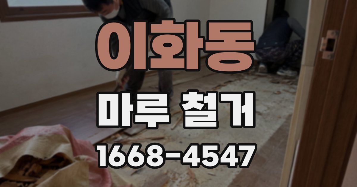 이화동 마루 철거