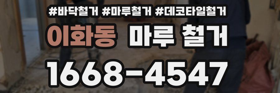 이화동 마루 철거