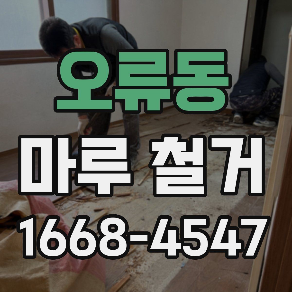 오류동 마루 철거 업체 상담 전 준비할 내용